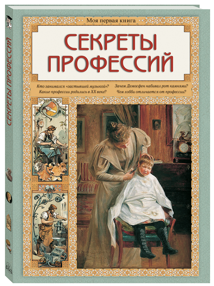 

Секреты профессий, 20504019032