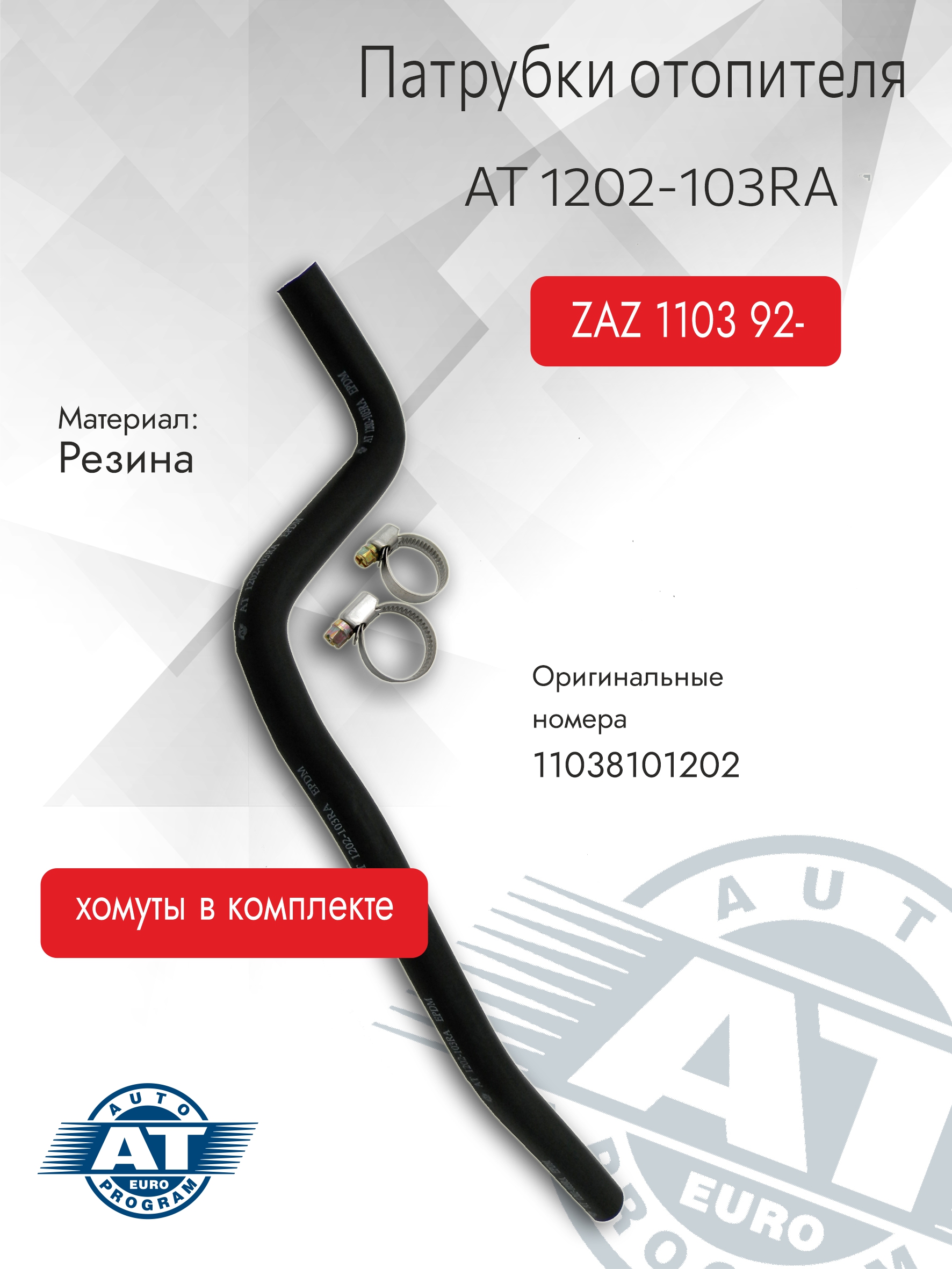 Патрубок отопителя АТ арт AT 1202-103RA для ЗАЗ 1103SLAVUTA 92- хомутыподвод 446₽