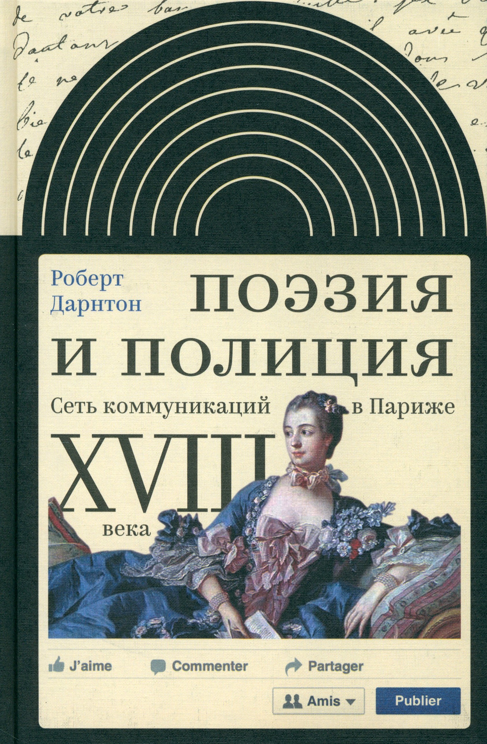 

Поэзия и полиция Сеть коммуникаций в Париже XVIII века