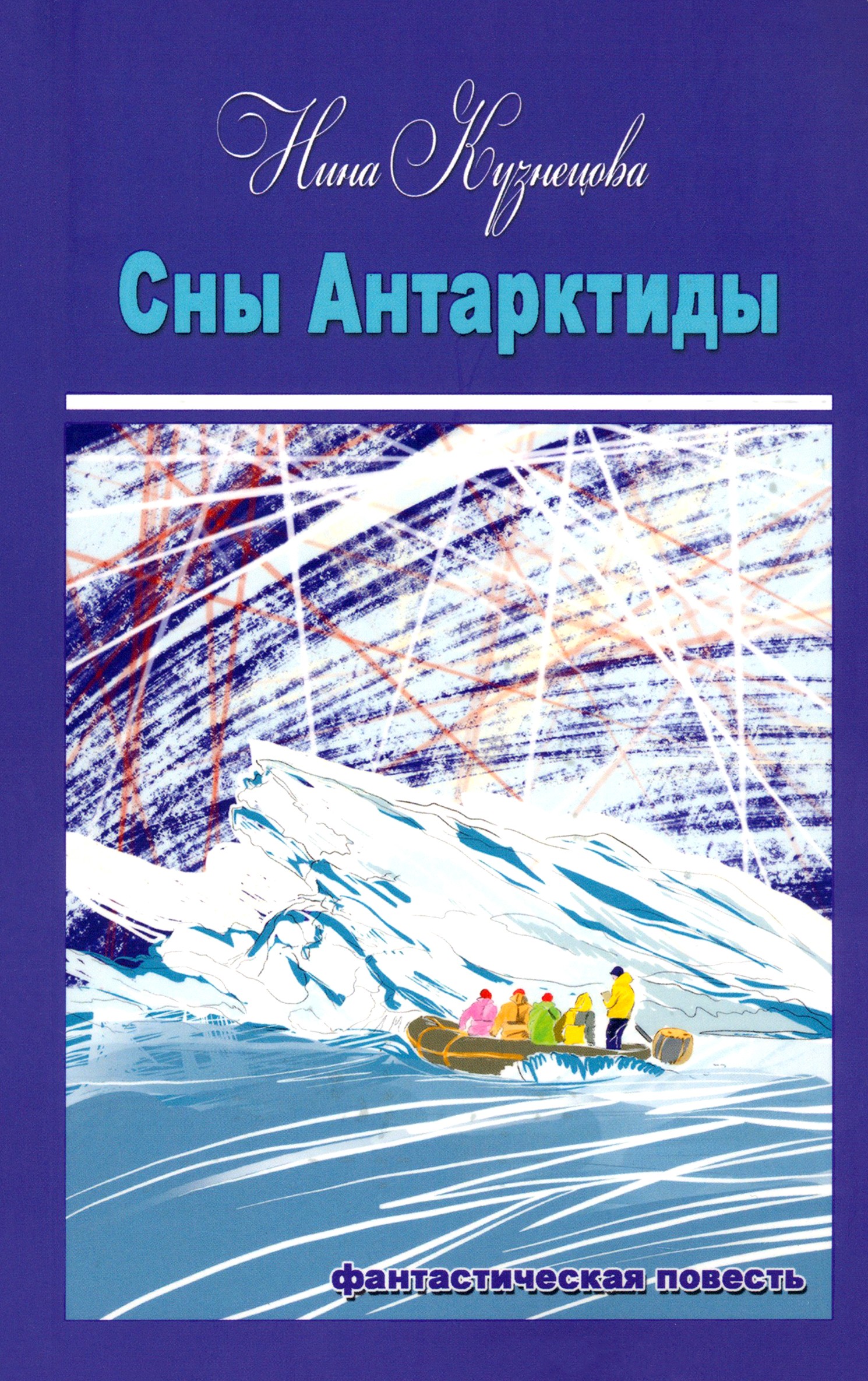 

Сны Антарктиды