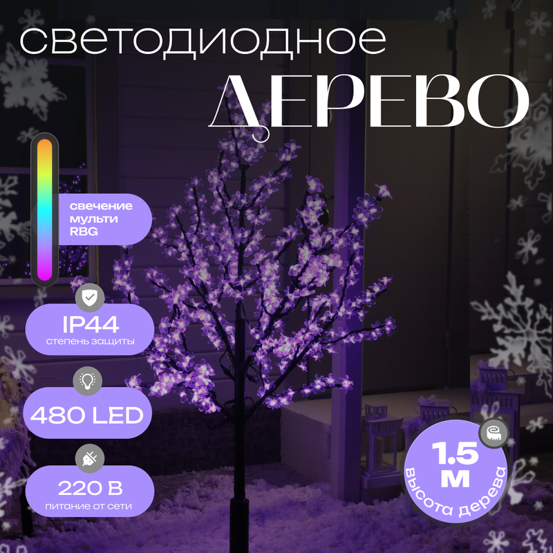 

Дерево светодиодное улич. 1,5 м. "Баугиния" 480Led, 30W, 220V Мульти(RGB) HTI