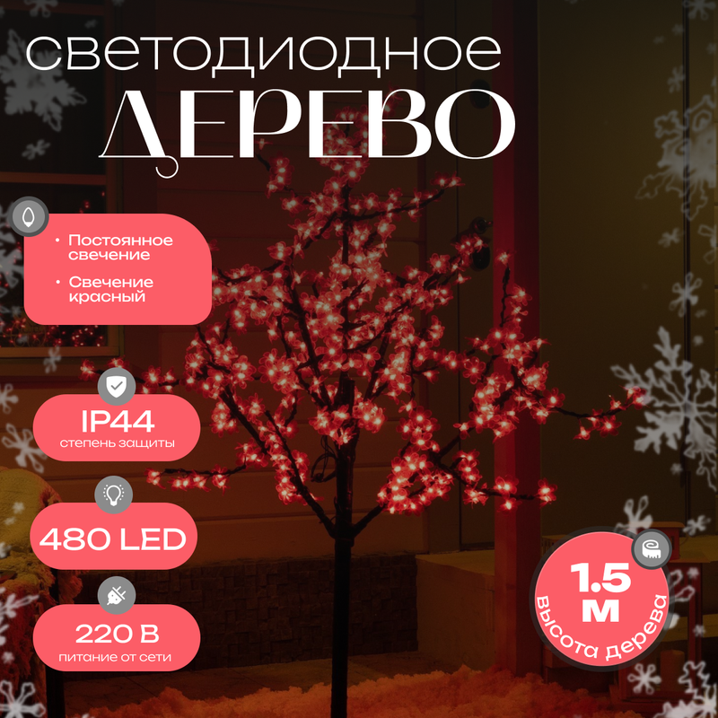 

Дерево светодиодное улич. 1,5 м. "Баугиния" 480Led, 30W, 220V Красный HTI