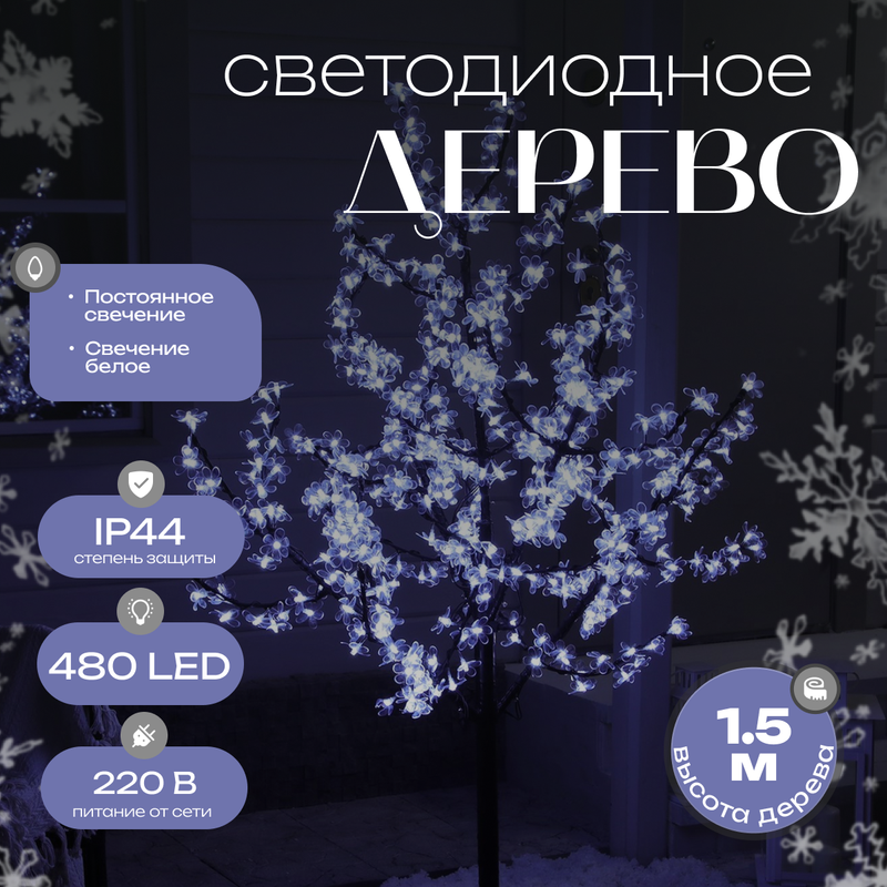

Дерево светодиодное улич. 1,5 м. "Баугиния" 480Led, 30W, 220V Белый HTI