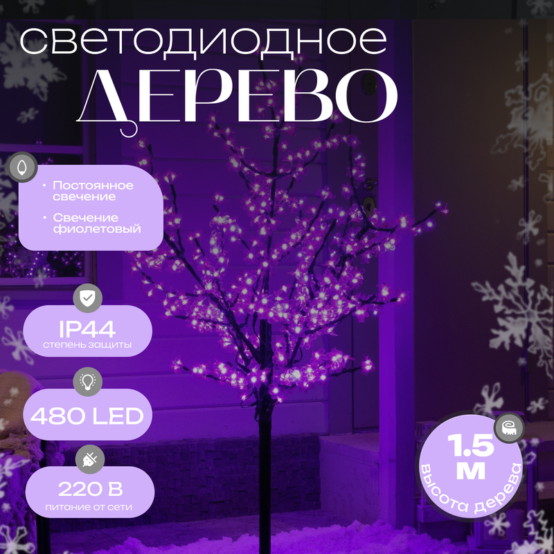 

Дерево светодиодное уличное 1,5 м Баугиния 480 LED, 30W, 220V Фиолетовый HTI