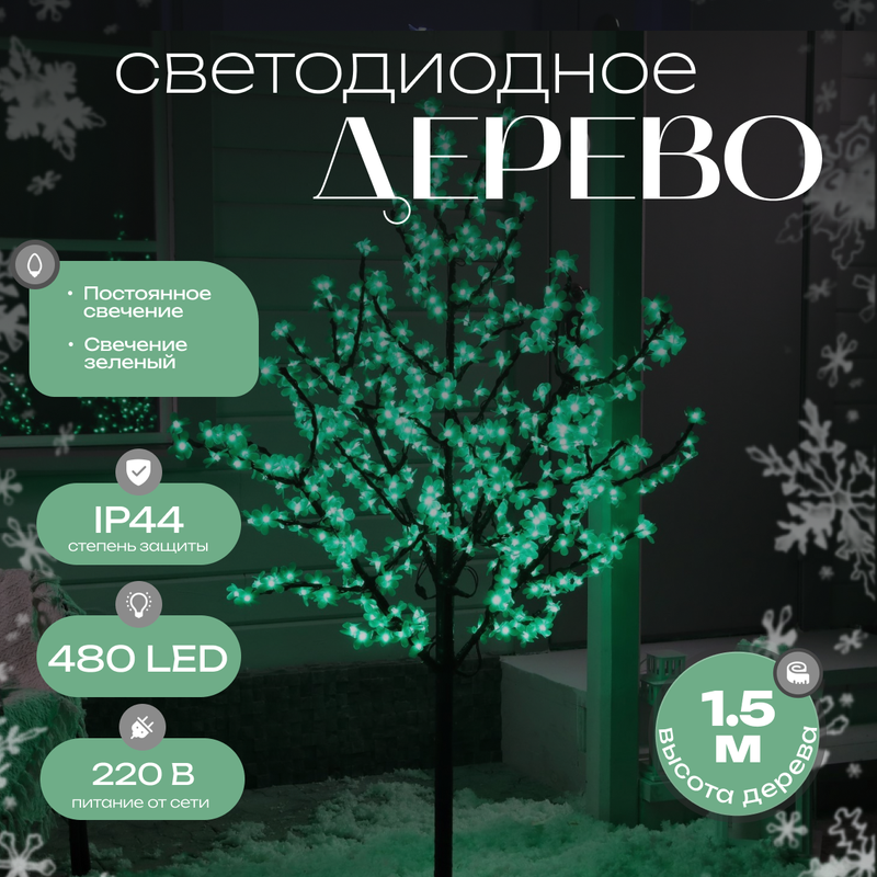 

Дерево светодиодное улич. 1,5 м. "Баугиния" 480Led, 30W, 220V Зеленый HTI