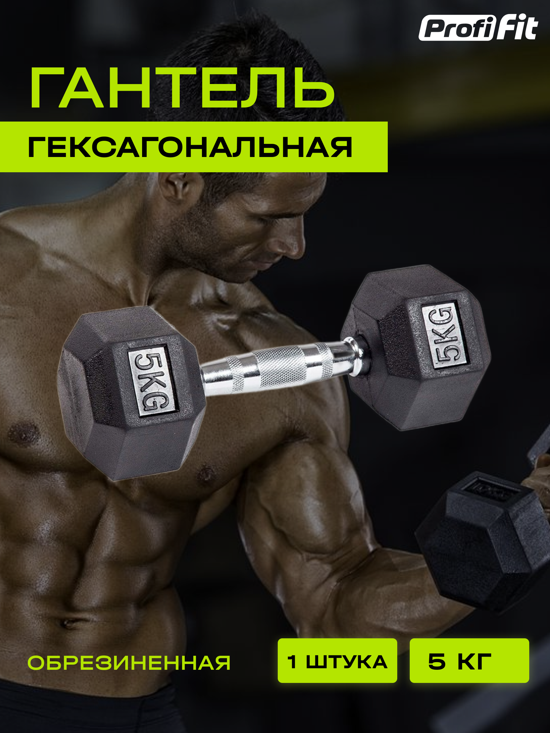 Гантель для фитнеса PROFI-FIT гексагональная, обрезиненная, 5 кг, 1 шт