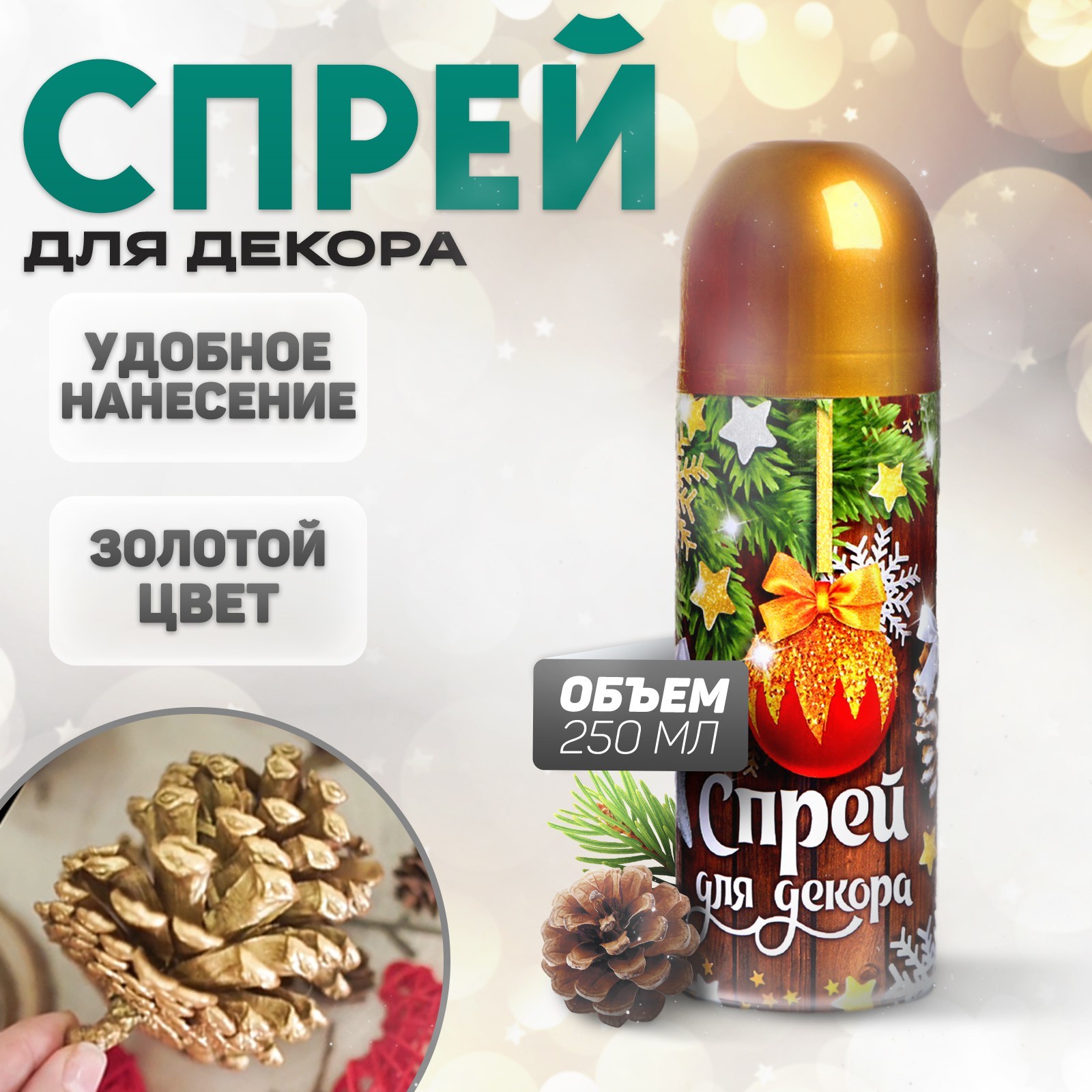 Новогодний спрей для декора Страна Карнавалия Золото на новый год 250 мл 730₽