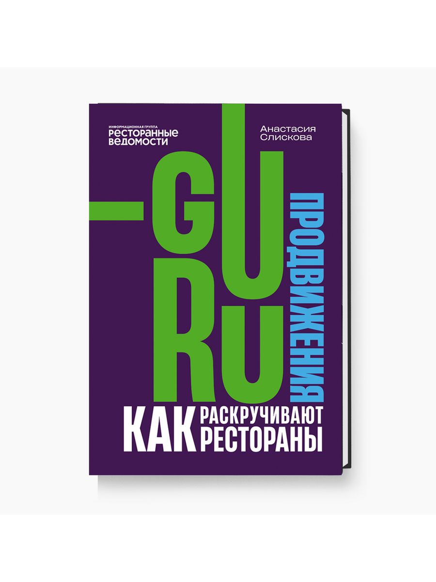 

Гуру продвижения Как раскручивают рестораны