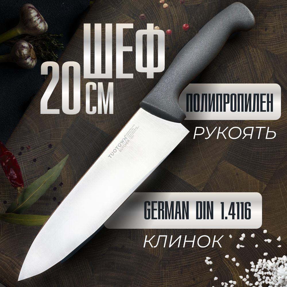 

Кухонный Шеф нож BUTCHER, TUOTOWN, 20 см, Шеф 20 см