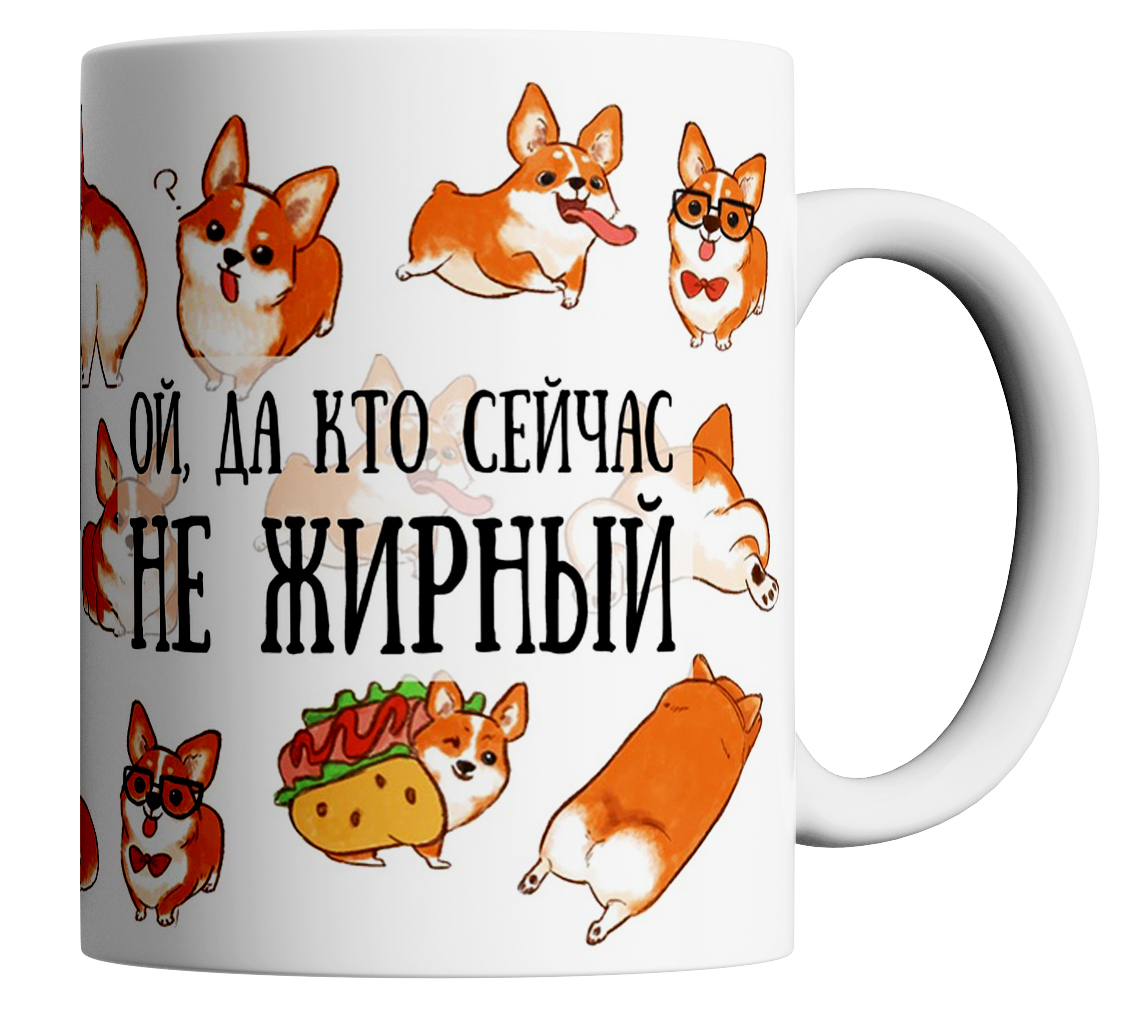 

Кружка с принтом Жирненький корги, Кружка Корги "Жирненький корги" 330 мл.