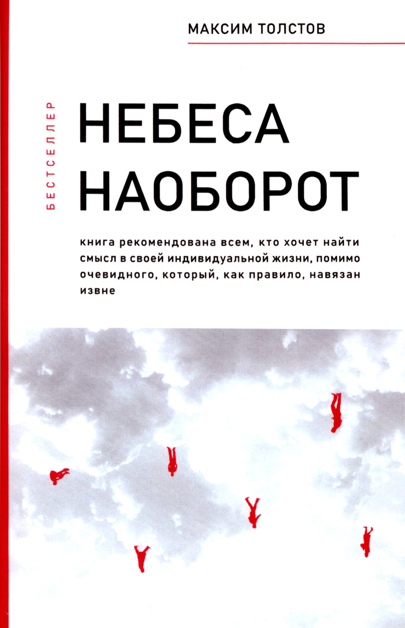 

Небеса наоборот
