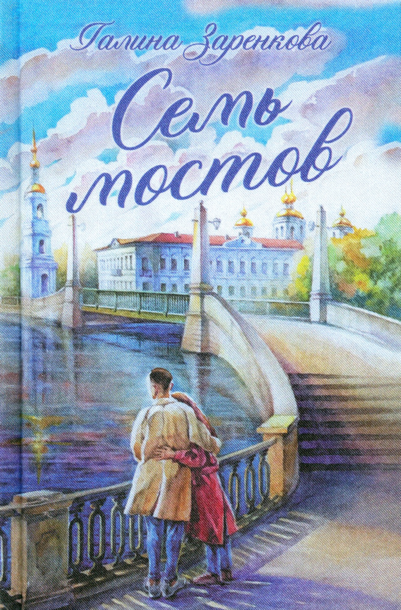 

Семь мостов