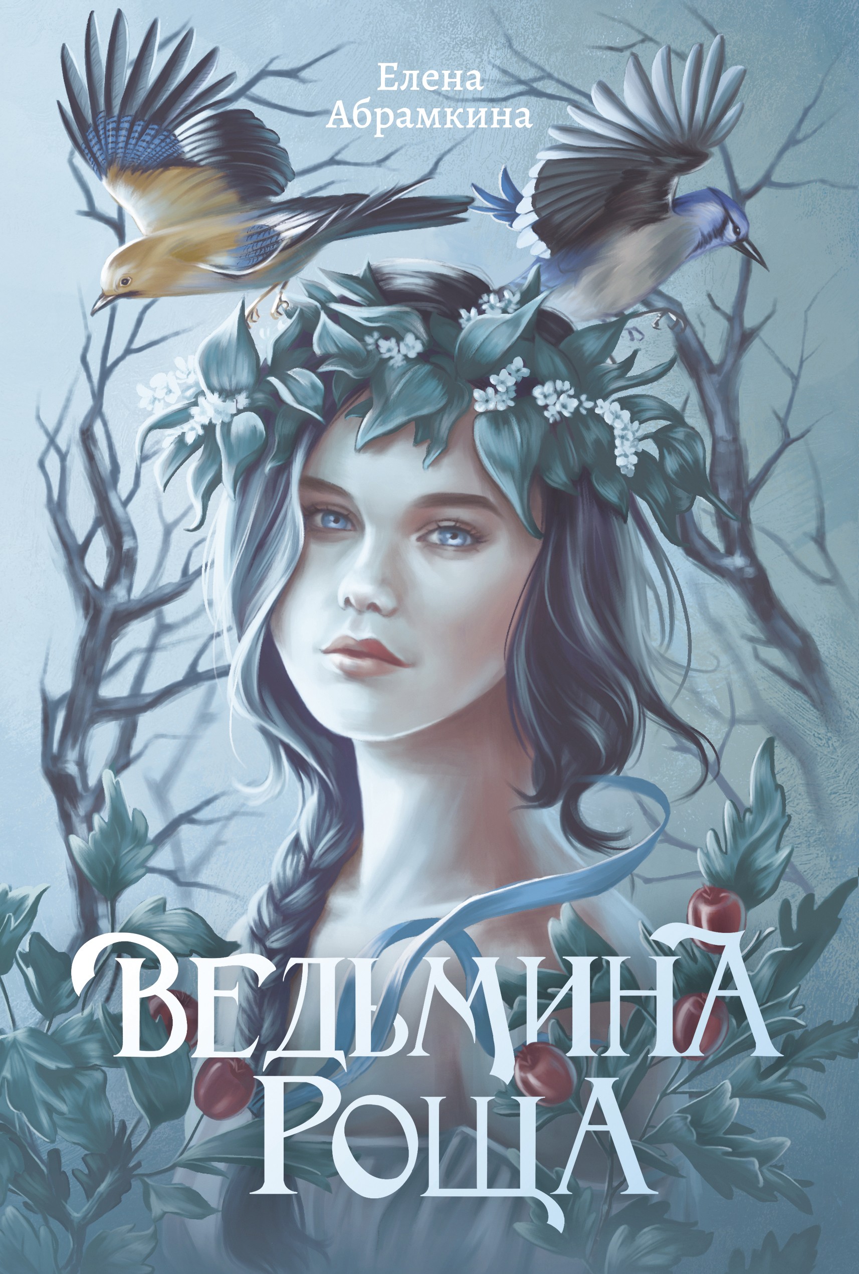 

Ведьмина роща