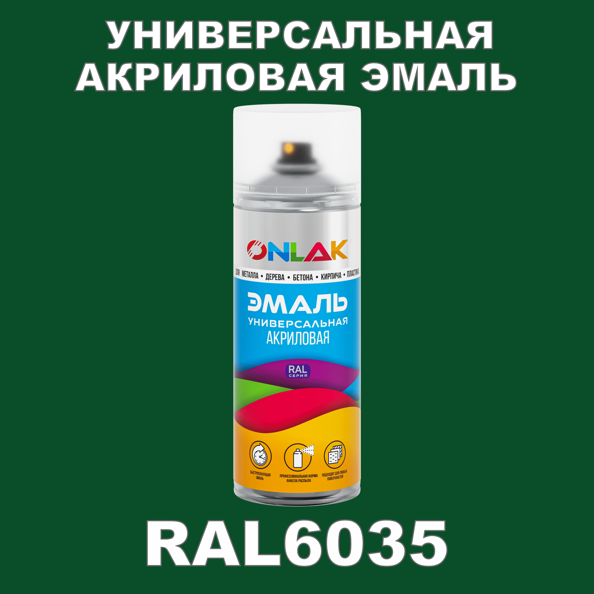 фото Эмаль акриловая onlak ral 6035 высокоглянцевая