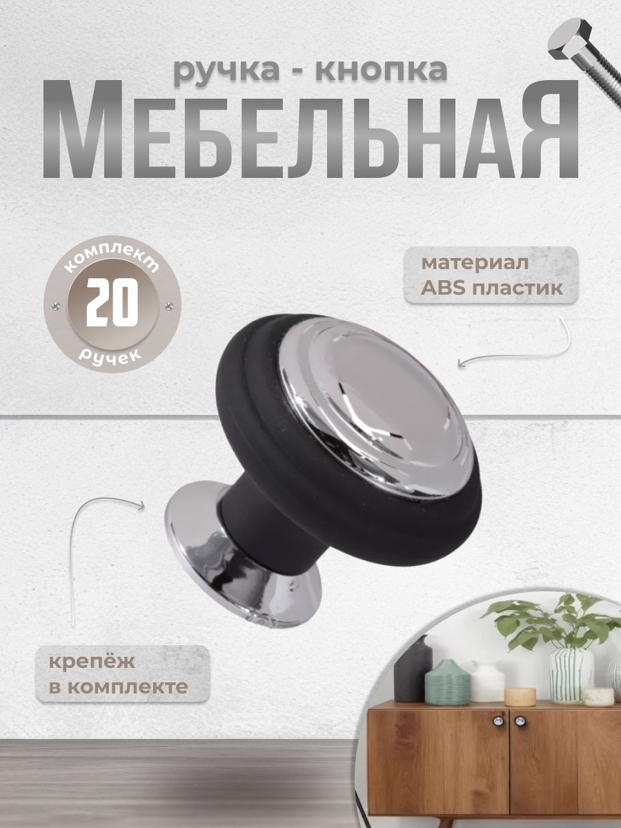 

Ручка-кнопка Brante К4 черный/хром, 20 шт, К4-01