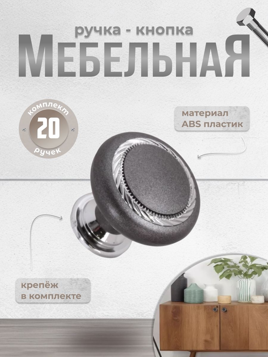 

Ручка-кнопка Brante К1 графит/хром, 20 шт, Серый, К1-01