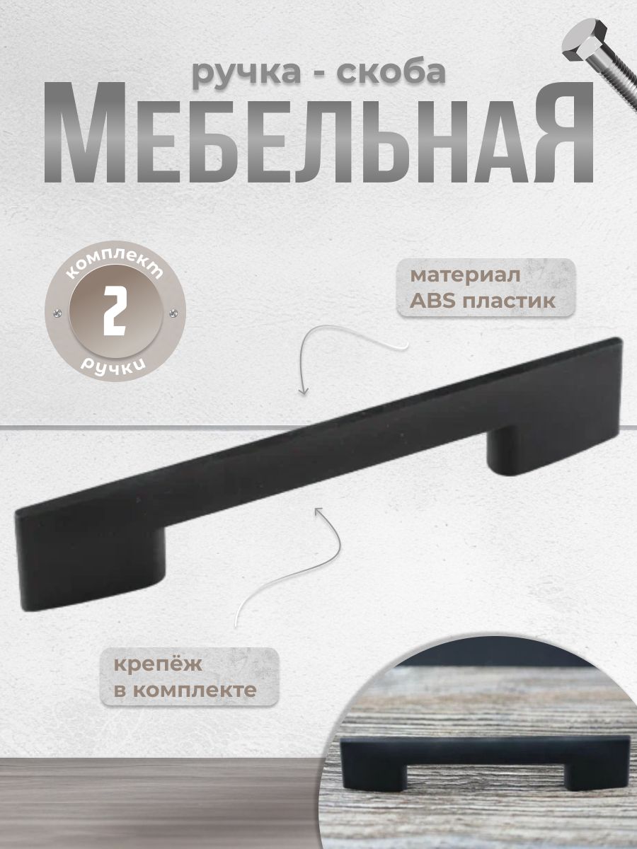 

Ручка-скоба Brante 96 мм С28 чёрный, 2 шт, Черный, С28