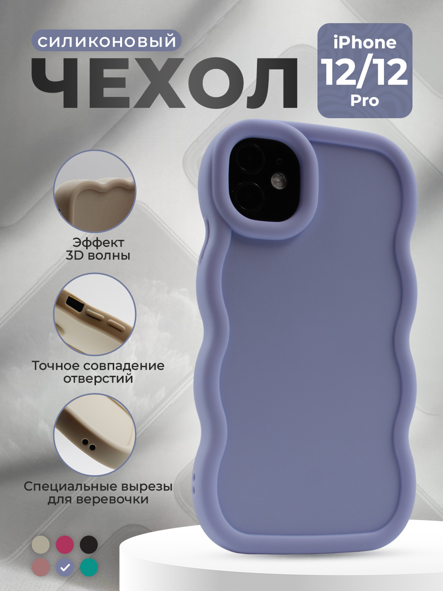 

Мягкий чехол с большой волной для iPhone 12 / 12 Pro, светло-фиолетовый, группа 655
