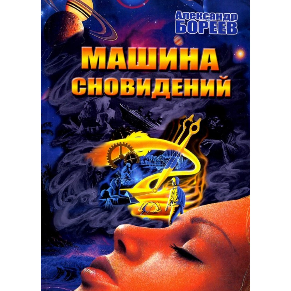 

Машина сновидений