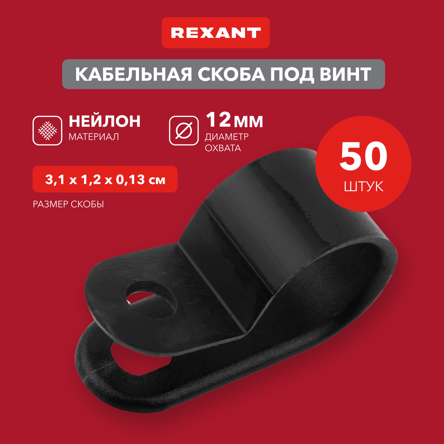 REXANT Кабельная скоба под винт 12 мм, черная, упаковка 50 шт. 07-4412-1