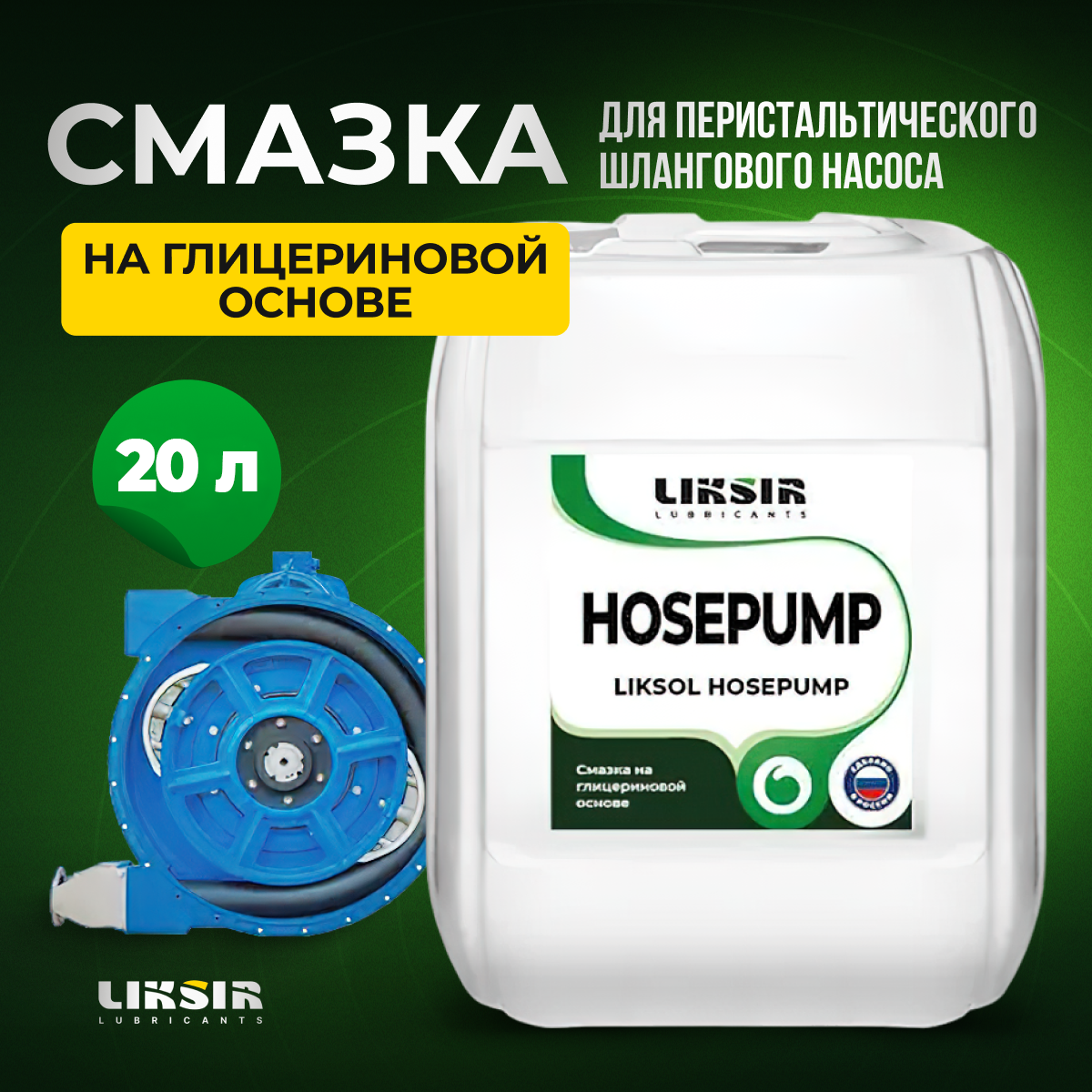 Жидкость для шланговых насосов Liksir Liksol Hosepump 101102 20 л жидкость для снятия фитокосметик на основе лимонного сока 110мл