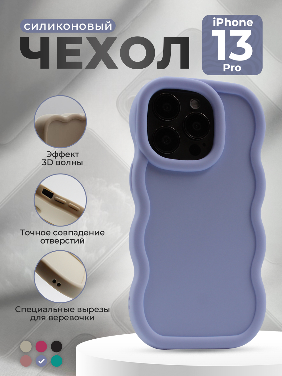 

Мягкий чехол с большой волной для iPhone 13 Pro, светло-фиолетовый, группа 653