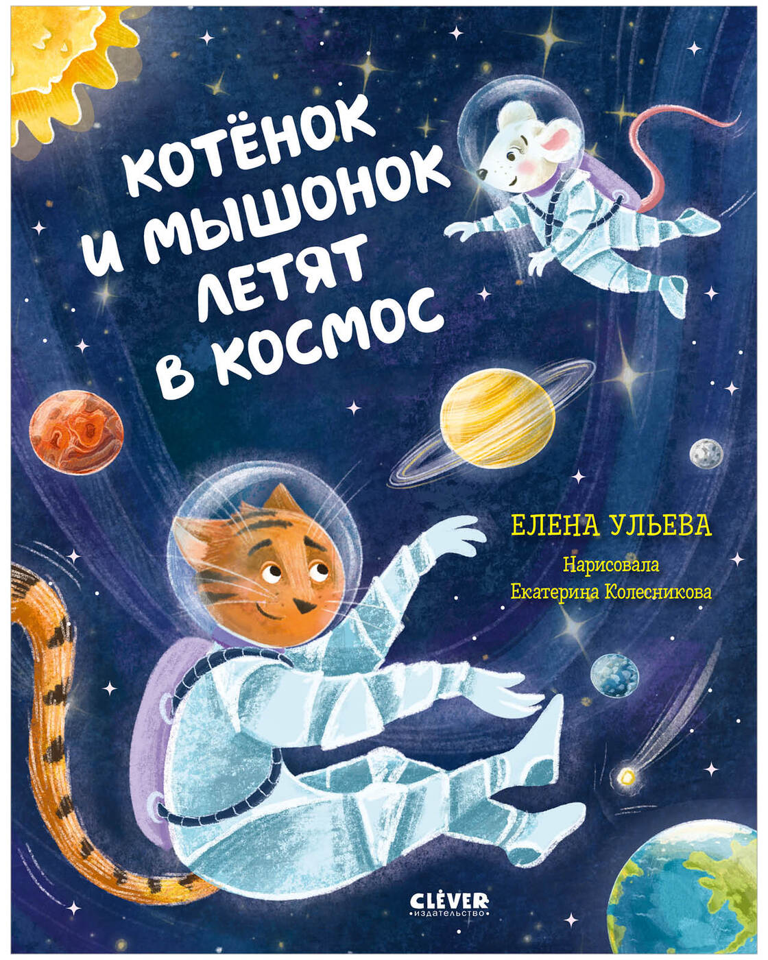 

Книга Космические сказки. Котёнок и мышонок летят в космос