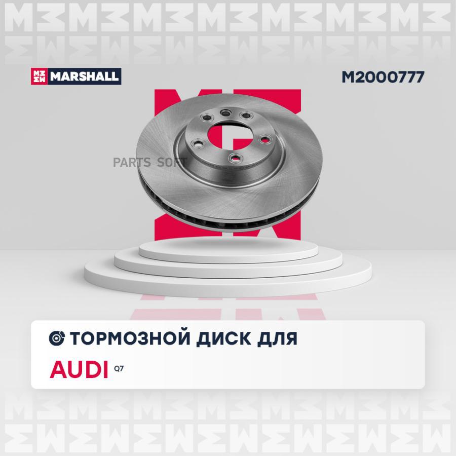 

Тормозной Диск Передн. Правый Audi Q7 (4L) 05- (M2000777) MARSHALL арт. M2000777