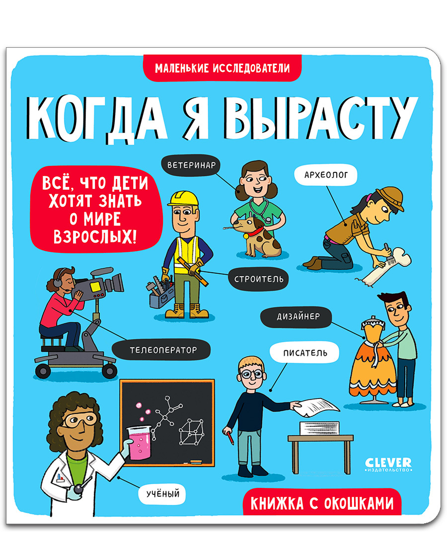 

Когда я вырасту
