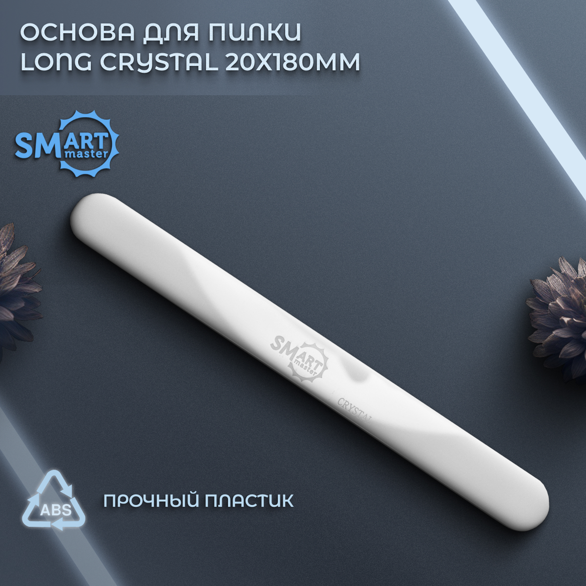 Основа для пилки Smart Master Long Crystal 20х180мм 300₽