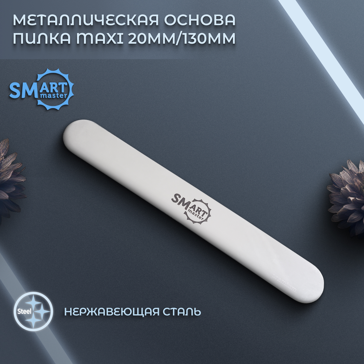 Основа для пилки Smart Master maxi 20х130 мм Южная Корея