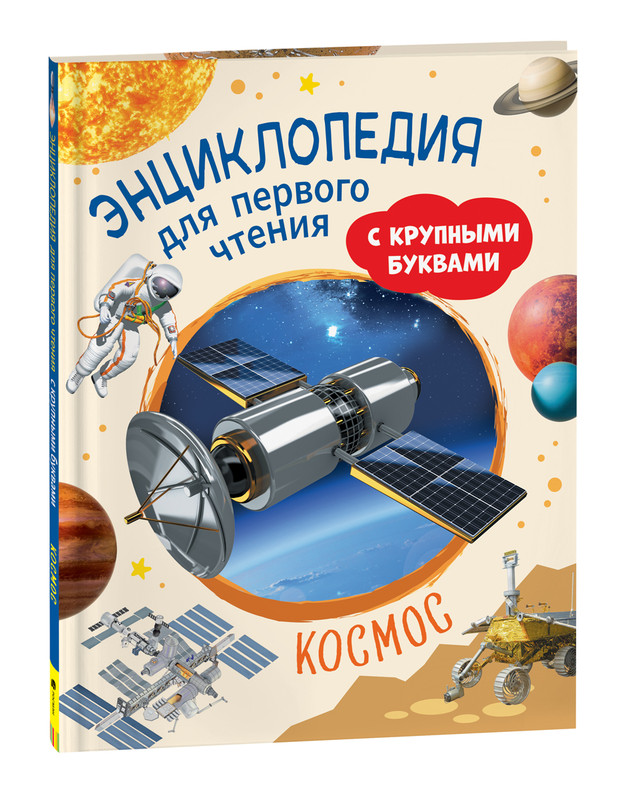 

Космос. Энциклопедия для первого чтения с крупными буквами