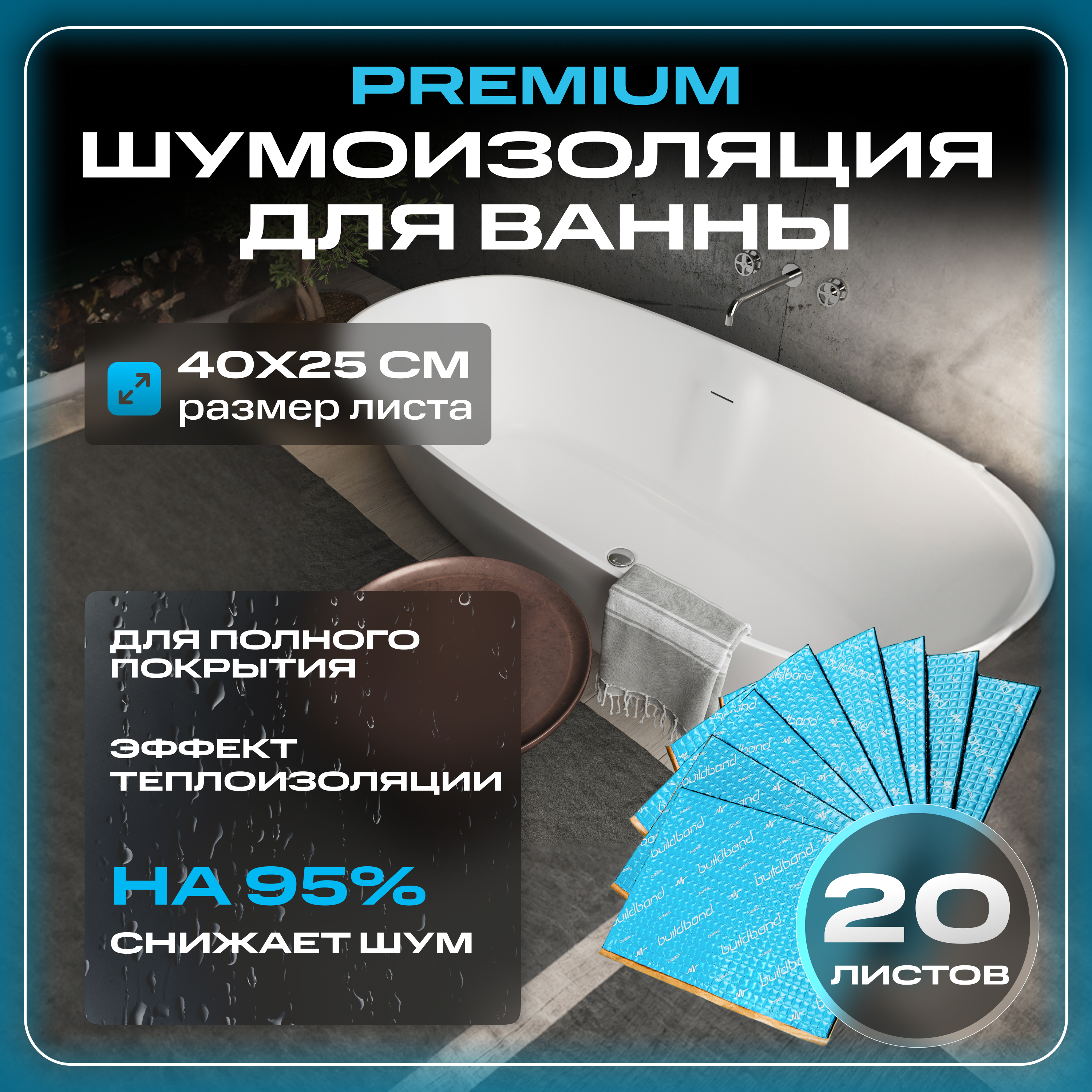 Комплект шумоизоляции для ванны buildband 1934₽