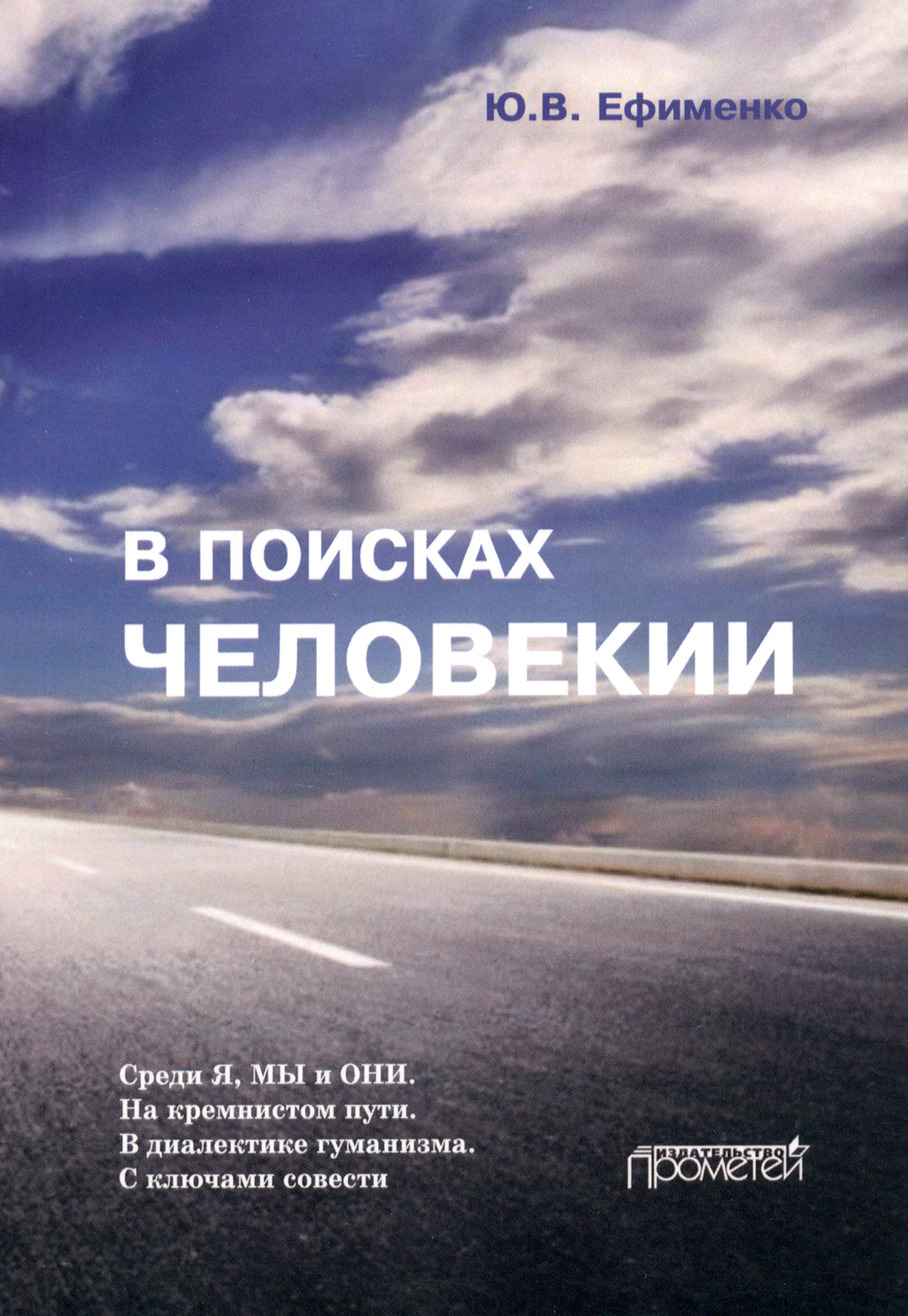 

В поисках Человекии. Дорожные записи на полях собственной жизни