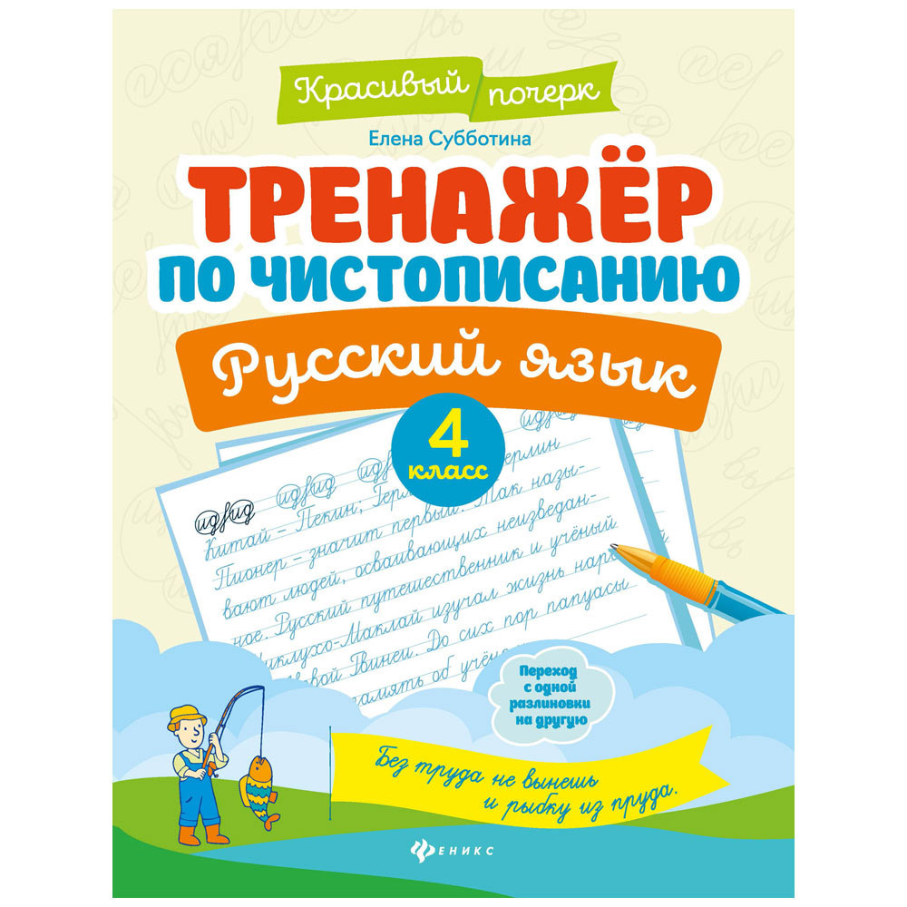 Тренажер по чистописанию 3 класс. Тренажер по чистописанию. Русский язык. 1 Класс Субботина. Тренажер по чистописанию 3 кл. Тренажёр по русскому языку орфография 5 класс. Прописи каллиграфия 4 класс.