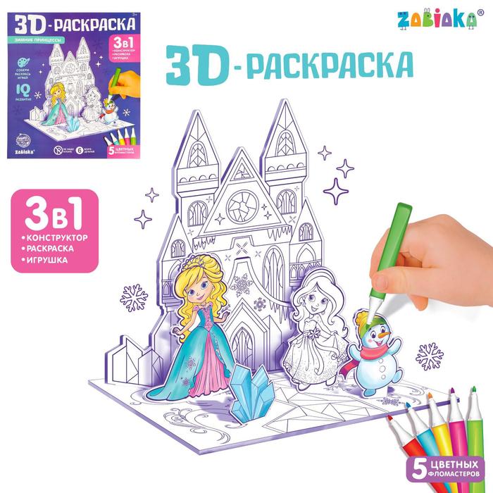 

3D-Раскраска «Зимние принцессы» 3 в 1, Магия рисования. ZABIAKA