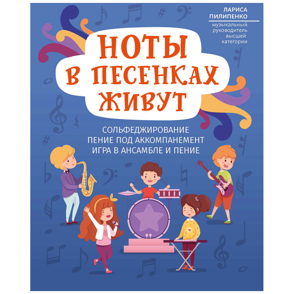 

Книга Ноты в песенках живут: сольфеджирование, пение под аккомпанемент, игра в ансамбле, п