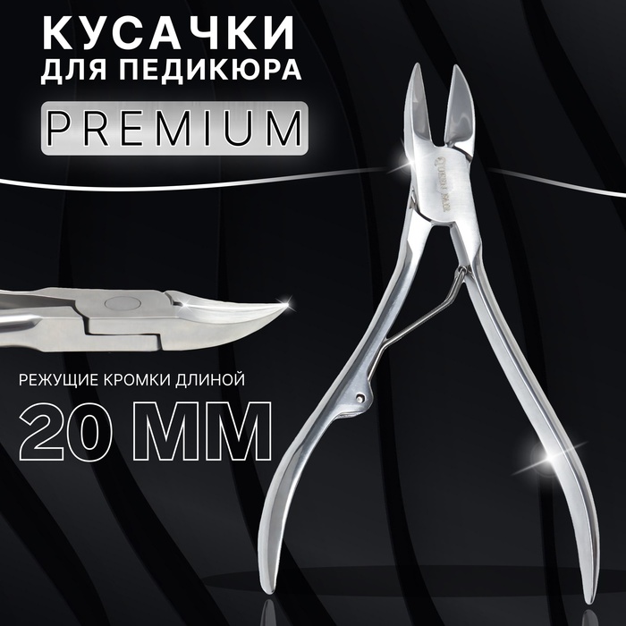 Кусачки педикюрные «Premium», 12,5 см, длина лезвия - 18 мм, цвет серебристый