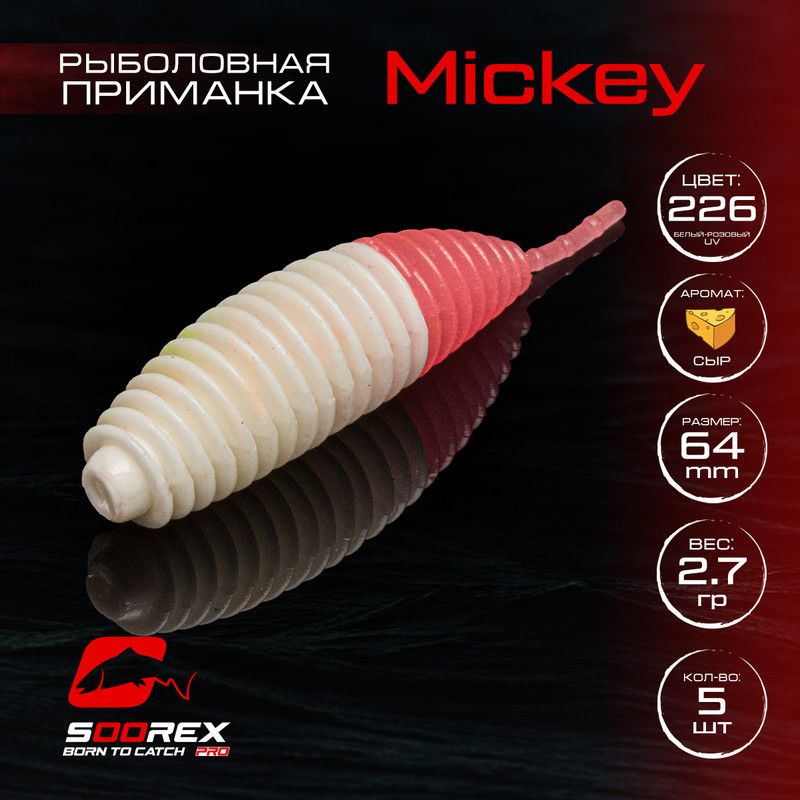 Силиконовые приманки для рыбалки Soorex Pro MICKEY 64 mm, Сыр, ц.226(белый-розовой)
