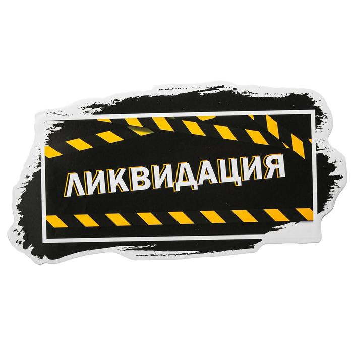 

Наклейки для витрин «Ликвидация», 73 х 37.5 см, ART UZOR Design