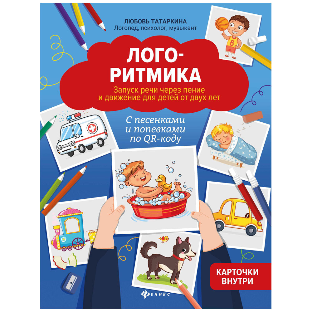 

Книга Запуск речи через пение и движение для детей с 2 лет: с песенками и попевками по QR-