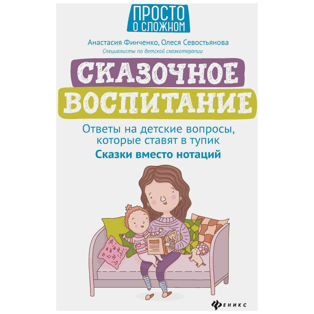 

Сказочное воспитание: ответы на детские вопросы, которые ставят в тупик: сказки вмес