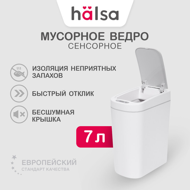 Мусорное ведро HALSA с датчиком движения, 7л