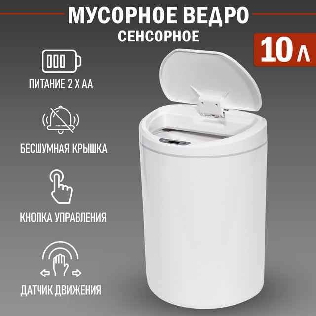 Мусорное ведро HALSA с датчиком движения круглое, 10л