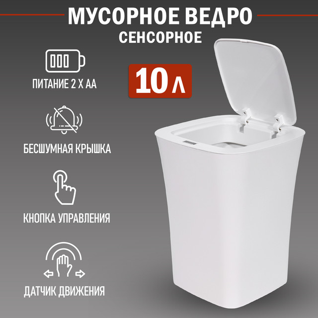 Мусорное ведро HALSA с датчиком движения, 10л