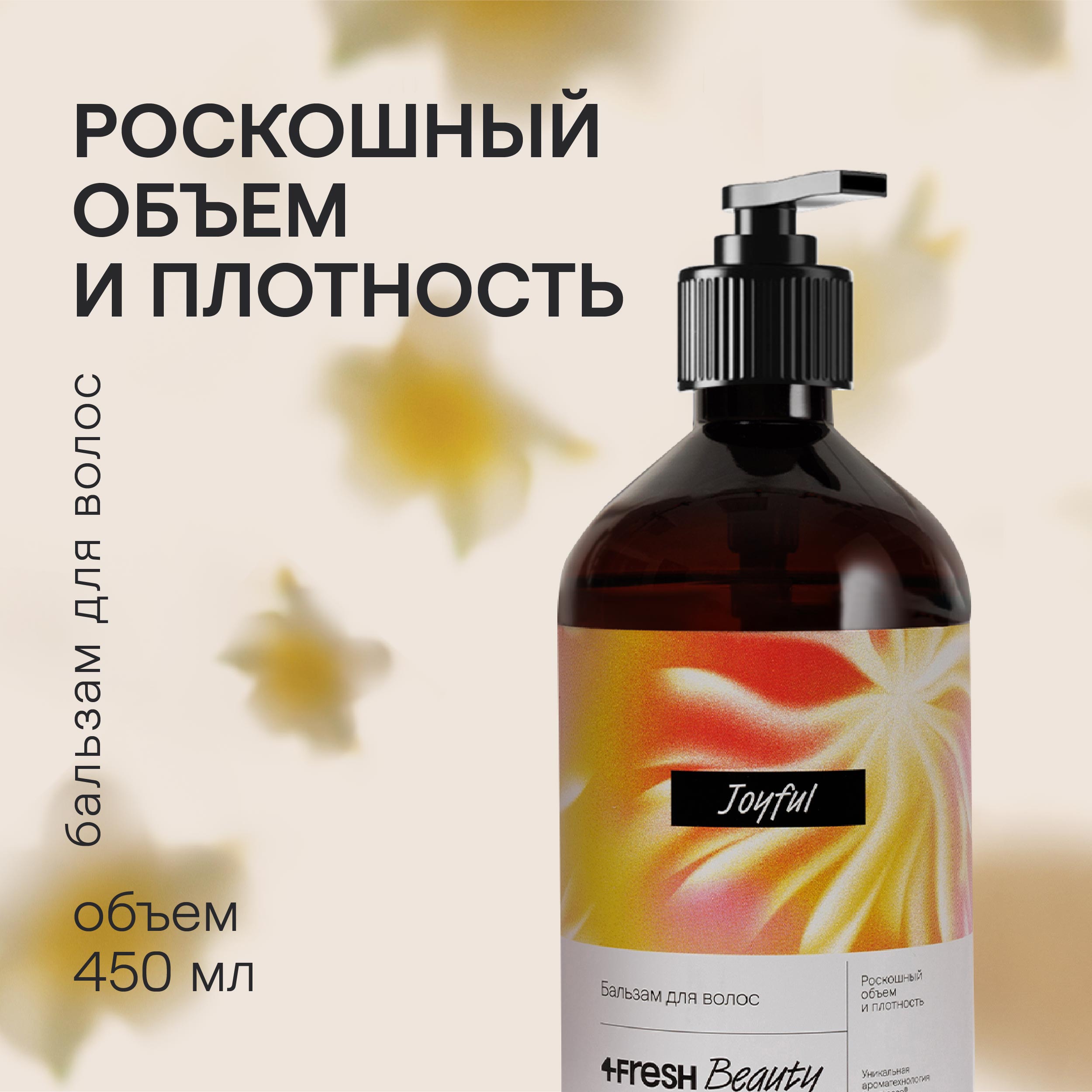 Бальзам для волос 4FRESH beauty Роскошный объем и плотность 450 мл