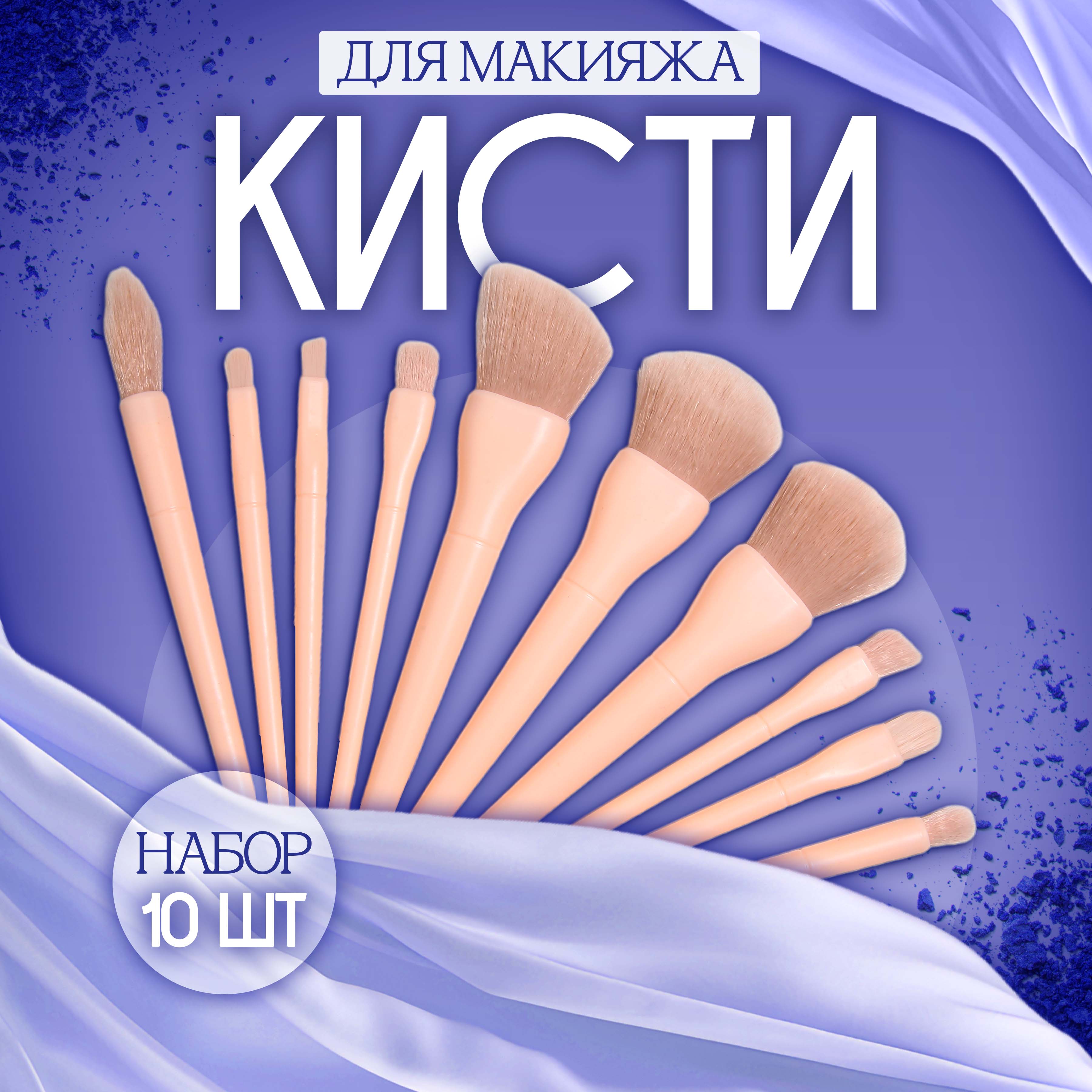 

Кисти для макияжа UltraMarine 10 шт