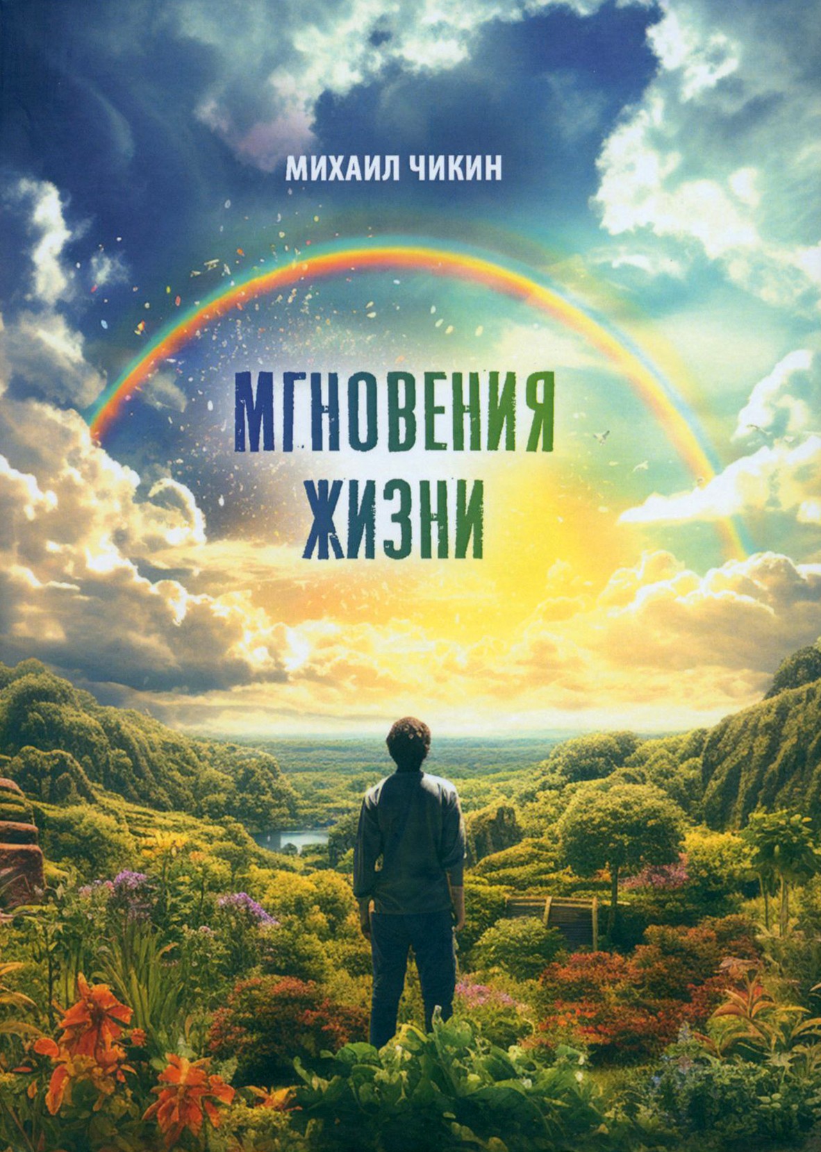 

Мгновения жизни