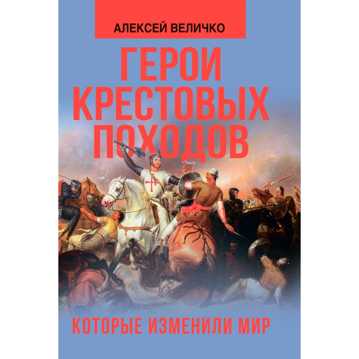 Герои крестовых походов. 1000 Событий, которые изменили мир. Армения в крестовый походах. 100 Битв которые изменили мир журнал третий крестовый поход. Купить книги Величко а.м. в Германии, Франции, Украине, США.