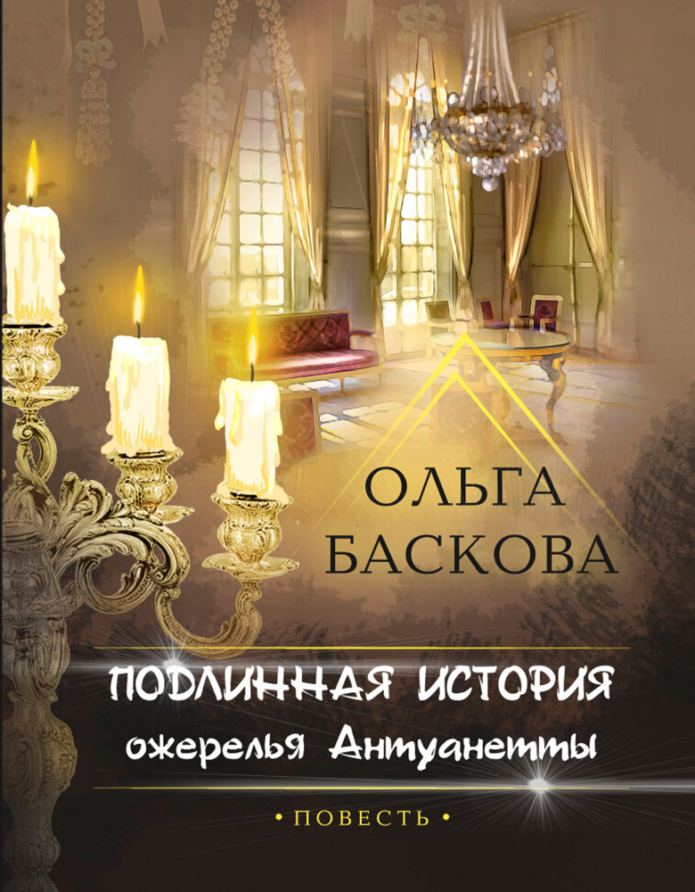 

Подлинная история ожерелья Антуанетты
